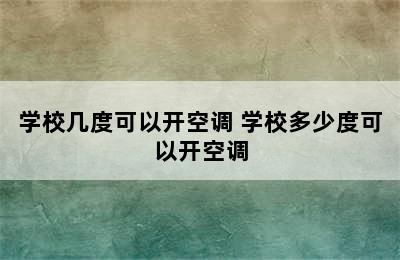 学校几度可以开空调 学校多少度可以开空调